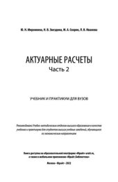 book Актуарные расчеты в 2 ч