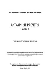 book Актуарные расчеты в 2 ч