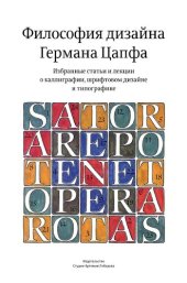 book Философия дизайна Германа Цапфа