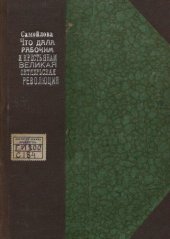 book Что дала рабочим и крестьянам великая октябрьская революция