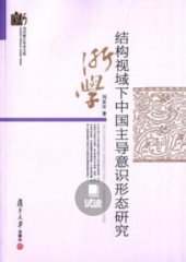 book 结构视域下中国主导意识形态研究