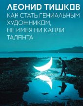 book Как стать гениальным художником, не имея ни капли таланта