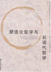 book 塑造论哲学与后现代哲学