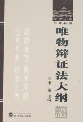 book 唯物辩证法大纲-武汉大学百年名典