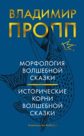 book Морфология волшебной сказки. Исторические корни волшебной сказки