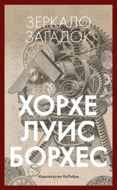 book Зеркало загадок