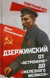 book Дзержинский. От «Астронома» до «Железного Феликса»