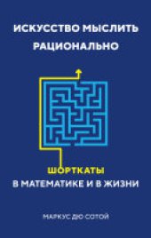 book Искусство мыслить рационально. Шорткаты в математике и в жизни