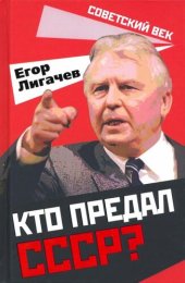 book Кто предал СССР?