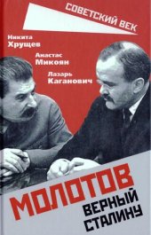 book Молотов. Верный Сталину