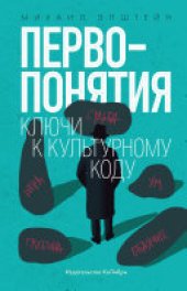 book Первопонятия. Ключи к культурному коду