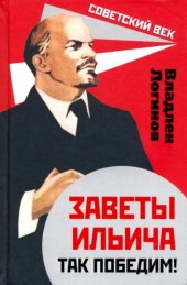 book Заветы Ильича. Так победим!