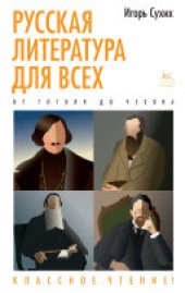 book Русская литература для всех. От Гоголя до Чехова. Классное чтение!