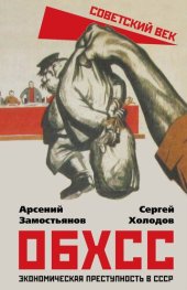 book ОБХСС. Экономическая преступность в СССР