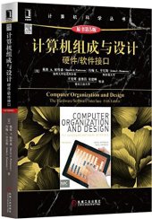 book 计算机组成与设计（原书第5版）: 硬件/软件接口