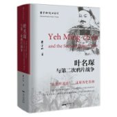 book 叶名琛与第二次鸦片战争