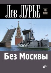 book Без Москвы