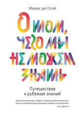 book О том, чего мы не можем знать. Путешествие к рубежам знаний