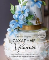 book Сахарные цветы: пошаговый гид по созданию цветов из сахарной мастики для декора тортов