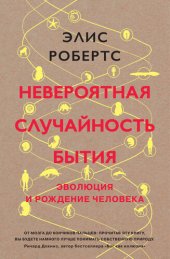 book Невероятная случайность бытия [Эволюция и рождение человека]