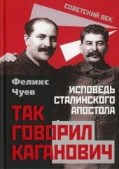 book Так говорил Каганович. Исповедь сталинского апостола