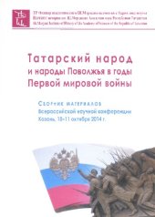 book Татарский народ и народы Поволжья в годы Первой мировой войны. Сборник материалов Всероссийской научной конференции