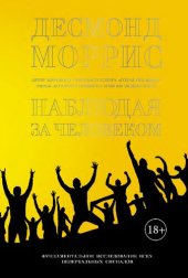 book Наблюдая за человеком : Фундаментальное исследование ВСЕХ невербальных сигналов