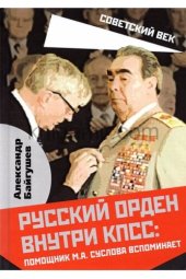 book Русский орден внутри КПСС. Помощник М. А. Суслова вспоминает