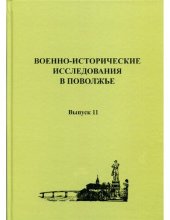 book Военно-исторические исследования в Поволжье. Сборник научных трудов