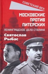 book Московские против питерских. Ленинградское дело Сталина