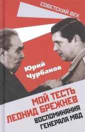 book Мой тесть Леонид Брежнев