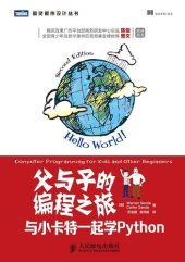 book 父与子的编程之旅：与小卡特一起学Python (图灵程序设计丛书)