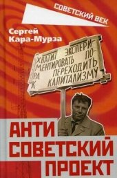 book Антисоветский проект