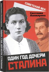 book Один год дочери Сталина