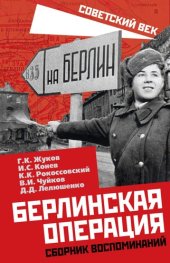 book Берлинская операция. Сборник воспоминаний