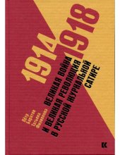 book Великая война и Великая революция в русской журнальной сатире. 1914-1918