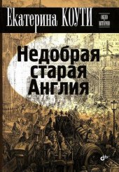 book Недобрая старая Англия