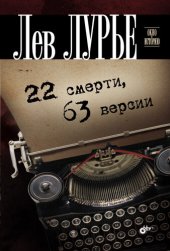 book 22 смерти, 63 версии