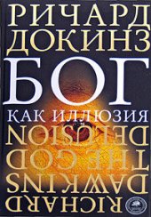 book Бог как иллюзия