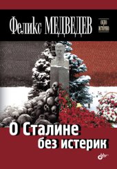 book О Сталине без истерик