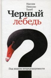 book Чёрный лебедь. Под знаком непредсказуемости