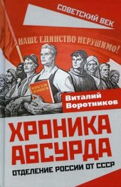 book Хроника абсурда. Отделение России от СССР