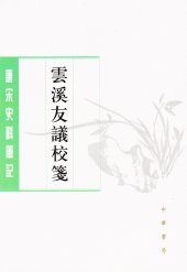 book 云溪友议校笺