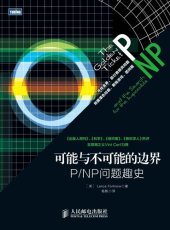 book 可能与不可能的边界：P/NP问题趣史