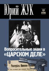 book Вопросительные знаки в «Царском деле»