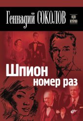 book Шпион номер раз