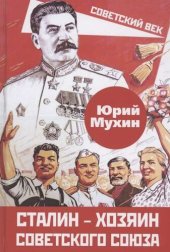 book Сталин — хозяин Советского Союза