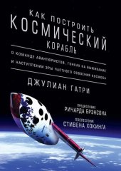 book Как построить космический корабль