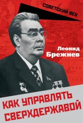 book Как управлять сверхдержавой