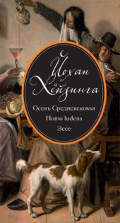 book Осень Средневековья. Homo ludens. Эссе (сборник)